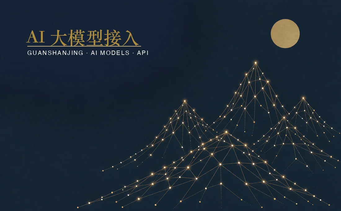 AI 大模型接入