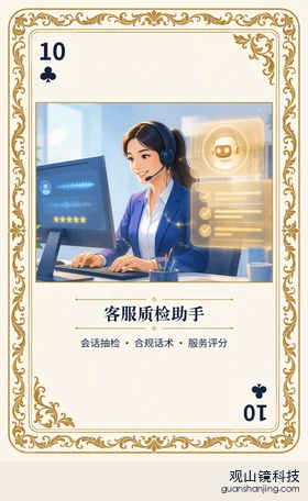 银行 Agent 图鉴扑克 ♣10 客服质检助手 牌面