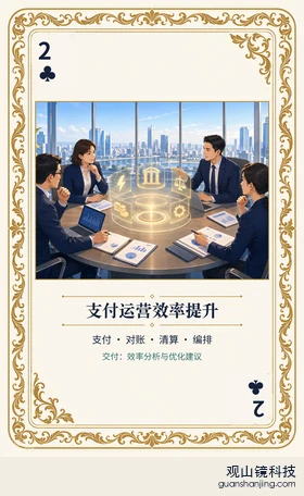 银行 Agent 图鉴扑克 ♣2 支付运营效率提升 牌面