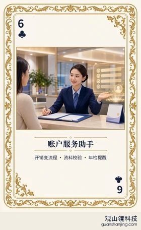 银行 Agent 图鉴扑克 ♣6 账户服务助手 牌面