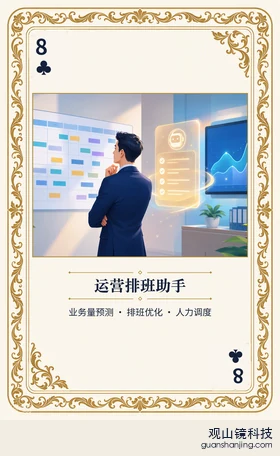 银行 Agent 图鉴扑克 ♣8 运营排班助手 牌面