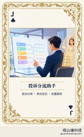 银行 Agent 图鉴扑克 ♣J 投诉分流助手 牌面