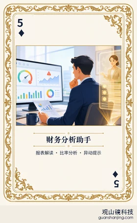 银行 Agent 图鉴扑克 ♦5 财务分析助手 牌面
