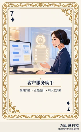 银行 Agent 图鉴扑克 ♦7 客户服务助手 牌面