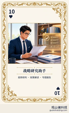 银行 Agent 图鉴扑克 ♥10 战略研究助手 牌面