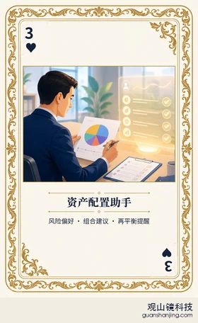银行 Agent 图鉴扑克 ♥3 资产配置助手 牌面