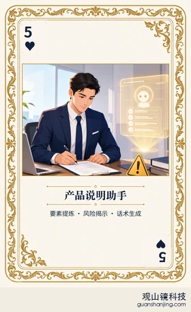 银行 Agent 图鉴扑克 ♥5 产品说明助手 牌面