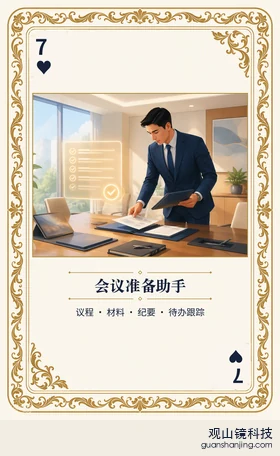 银行 Agent 图鉴扑克 ♥7 会议准备助手 牌面