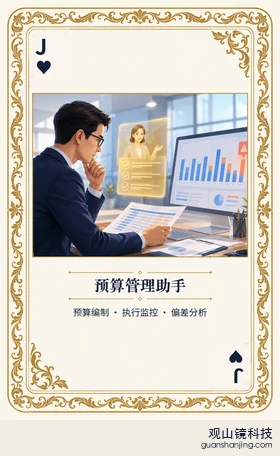 银行 Agent 图鉴扑克 ♥J 预算管理助手 牌面