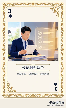 银行 Agent 图鉴扑克 ♠3 授信材料助手 牌面