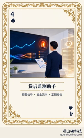 银行 Agent 图鉴扑克 ♠4 贷后监测助手 牌面