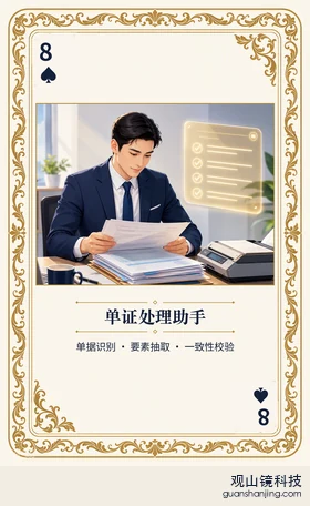 银行 Agent 图鉴扑克 ♠8 单证处理助手 牌面