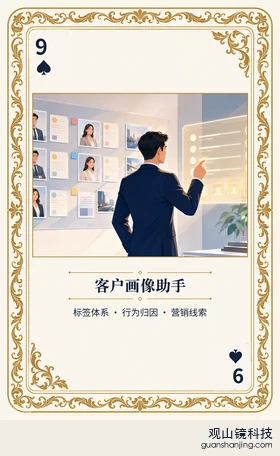 银行 Agent 图鉴扑克 ♠9 客户画像助手 牌面