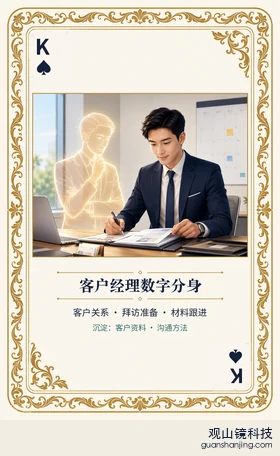 银行 Agent 图鉴扑克 ♠K 客户经理数字分身 牌面