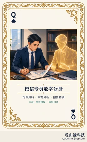 银行 Agent 图鉴扑克 ♠Q 授信专员数字分身 牌面