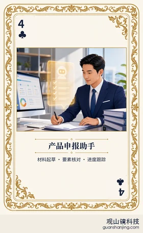 基金 Agent 图鉴扑克 ♣4 产品申报助手 牌面