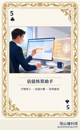 基金 Agent 图鉴扑克 ♣5 估值核算助手 牌面