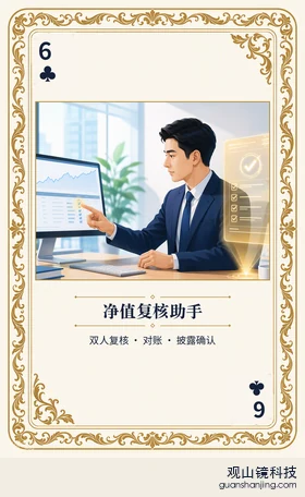 基金 Agent 图鉴扑克 ♣6 净值复核助手 牌面