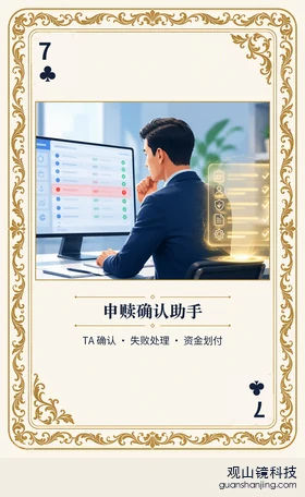基金 Agent 图鉴扑克 ♣7 申赎确认助手 牌面