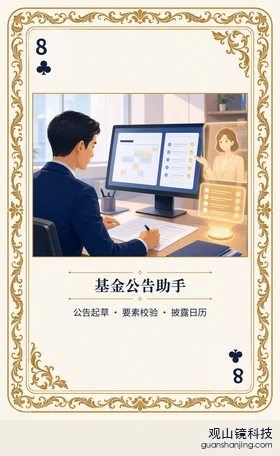 基金 Agent 图鉴扑克 ♣8 基金公告助手 牌面