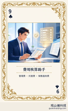 基金 Agent 图鉴扑克 ♣9 费用核算助手 牌面
