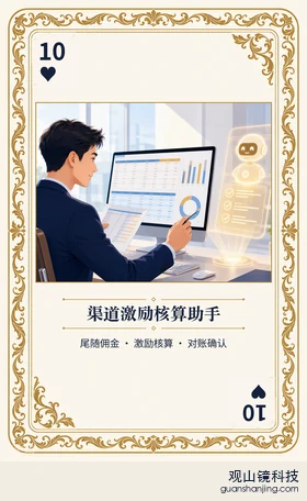 基金 Agent 图鉴扑克 ♥10 渠道激励核算助手 牌面