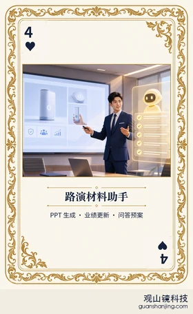 基金 Agent 图鉴扑克 ♥4 路演材料助手 牌面