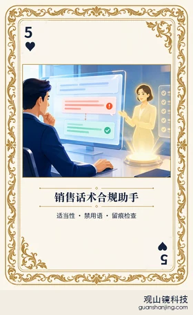 基金 Agent 图鉴扑克 ♥5 销售话术合规助手 牌面