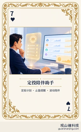 基金 Agent 图鉴扑克 ♥7 定投陪伴助手 牌面