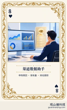 基金 Agent 图鉴扑克 ♥8 渠道数据助手 牌面