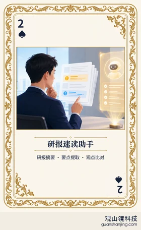 基金 Agent 图鉴扑克 ♠2 研报速读助手 牌面