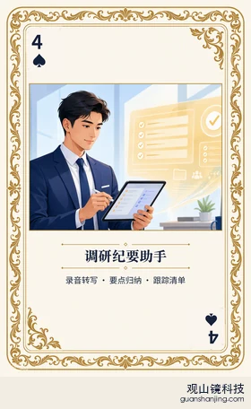 基金 Agent 图鉴扑克 ♠4 调研纪要助手 牌面