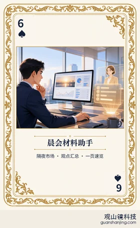 基金 Agent 图鉴扑克 ♠6 晨会材料助手 牌面
