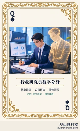 基金 Agent 图鉴扑克 ♠Q 行业研究员数字分身 牌面