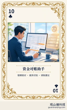 期货 Agent 图鉴扑克 ♣10 资金对账助手 牌面