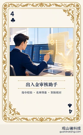 期货 Agent 图鉴扑克 ♣4 出入金审核助手 牌面