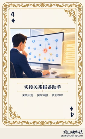 期货 Agent 图鉴扑克 ♦4 实控关系报备助手 牌面
