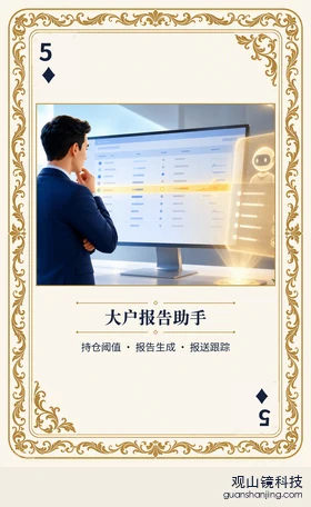 期货 Agent 图鉴扑克 ♦5 大户报告助手 牌面