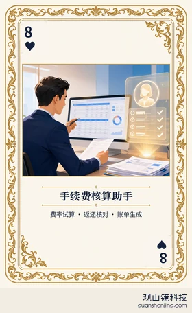 期货 Agent 图鉴扑克 ♥8 手续费核算助手 牌面