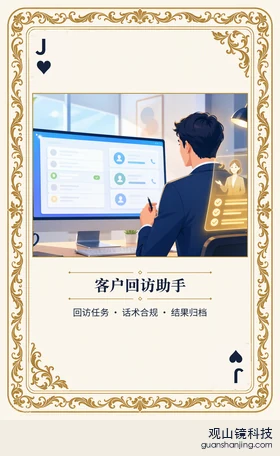 期货 Agent 图鉴扑克 ♥J 客户回访助手 牌面