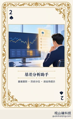 期货 Agent 图鉴扑克 ♠2 基差分析助手 牌面