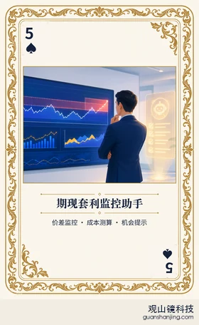 期货 Agent 图鉴扑克 ♠5 期现套利监控助手 牌面