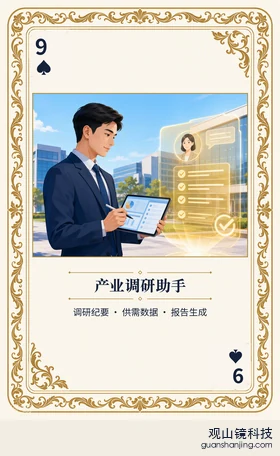 期货 Agent 图鉴扑克 ♠9 产业调研助手 牌面