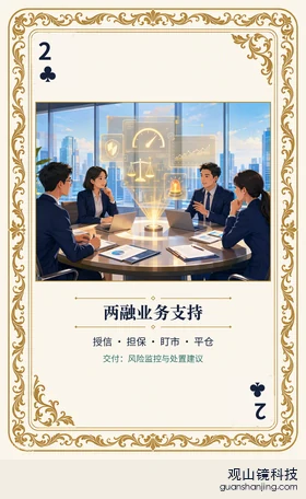 证券 Agent 图鉴扑克 ♣2 两融业务支持 牌面