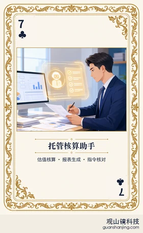 证券 Agent 图鉴扑克 ♣7 托管核算助手 牌面