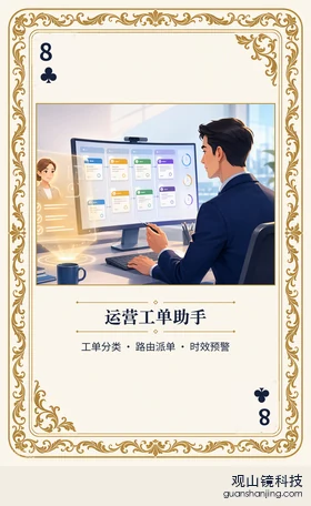 证券 Agent 图鉴扑克 ♣8 运营工单助手 牌面