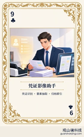 证券 Agent 图鉴扑克 ♣9 凭证影像助手 牌面