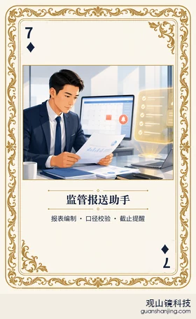 证券 Agent 图鉴扑克 ♦7 监管报送助手 牌面