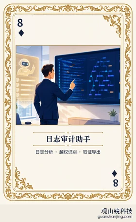 证券 Agent 图鉴扑克 ♦8 日志审计助手 牌面