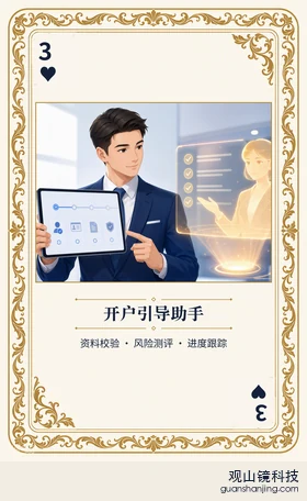证券 Agent 图鉴扑克 ♥3 开户引导助手 牌面